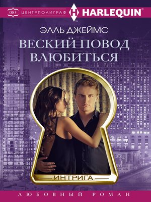 cover image of Веский повод влюбиться